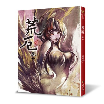 荒厄(卷一)(3版)