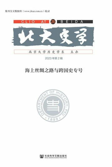 【電子書】北大史学（第26辑）：海上丝绸之路与跨国史专号