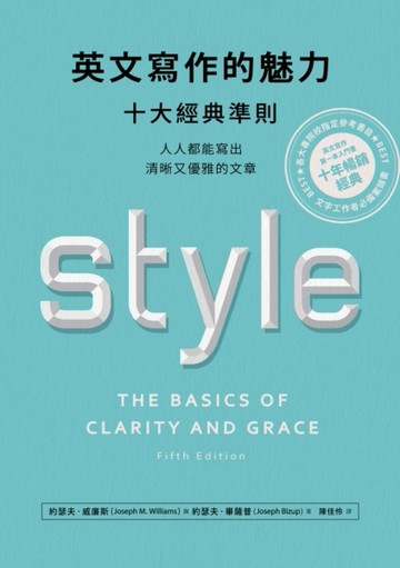 英文寫作的魅力：十大經典準則，人人都能寫出清晰又優雅的文章[二手書_良好]