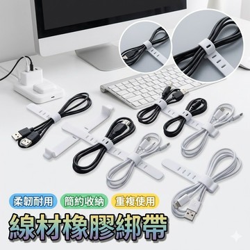 線材橡膠綁帶  線材收納帶