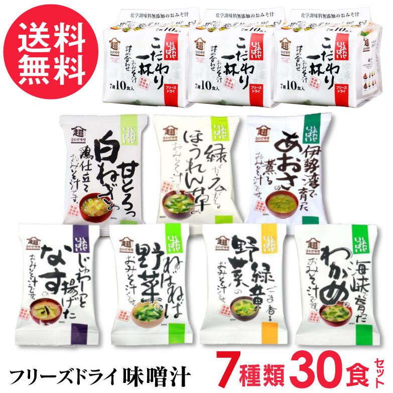 こだわり一杯おみそ汁 30食詰め合わせ 7種類(10食入り×3袋)  高級 お味噌汁 みそ汁 コスモス食品 インスタント アソート