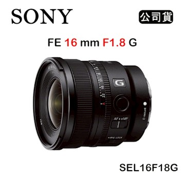 SONY FE 16mm F1.8 G (公司貨) SEL16F18G