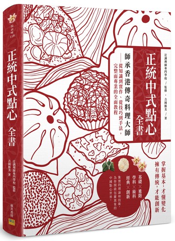正統中式點心全書：師承香港傳奇料理大師：從知識到實作、從技巧到手法，完整而專業的全面教程