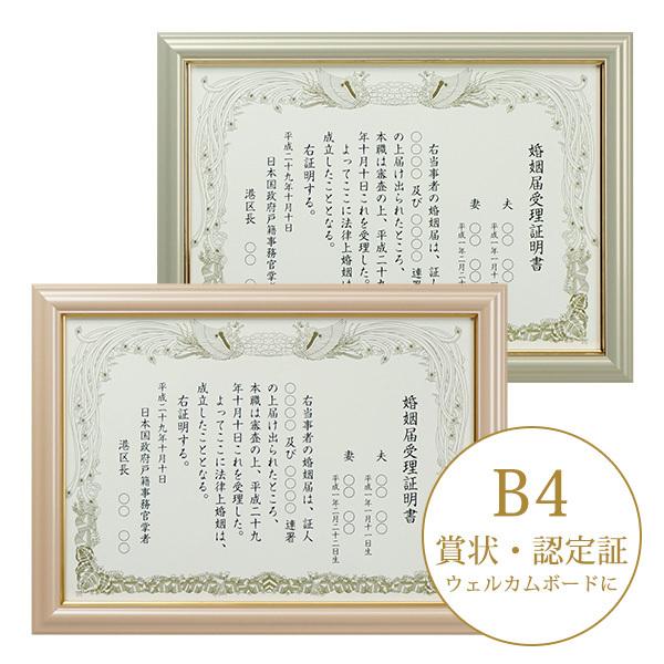 結婚証明書 フォトフレーム ウエディング 額縁 B4 結婚祝い 賞状額 婚姻届受理証明書 かわいい おしゃれ 額縁 パール賞状額 ホワイト/ピンク  万丈 通販 LINEポイント最大0.5%GET LINEショッピング