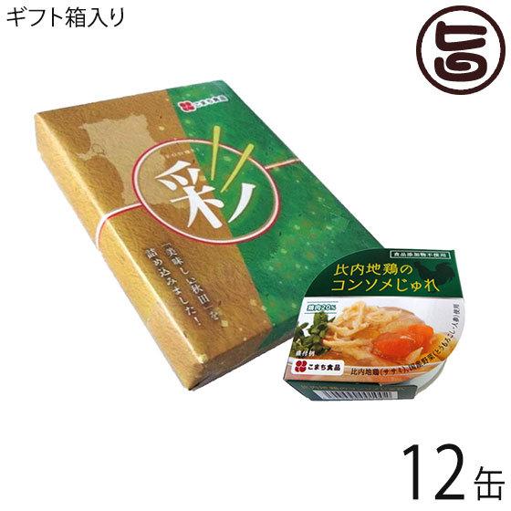 ギフト 比内地鶏のコンソメじゅれ 85g×12缶 彩セット こまち食品 無添加のコンソメスープ ゼリー寄せ 秋田県産ササミ 国産野菜