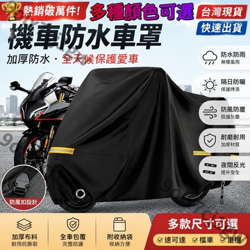 福滿庭優選🥇機車罩 380D加厚 機車防水車罩 機車防水罩 機車防水車罩 機車車罩夜間反光 摩托車車罩 機車防塵套 機車