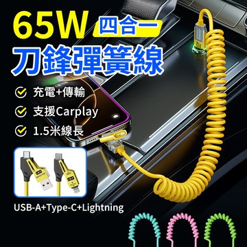 🔥65W彈簧快充線 四合一充電線 二拖二 Type-C充電線 充電線 彈簧線 車用充電線 適用i16安卓