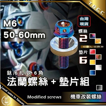 [TBCC 台灣現貨]🔴汽機車🔴車牌螺絲 M6 鍍鈦螺絲 50-60mm+墊片 彩色墊片 改裝 大牌燒藍 ACW37