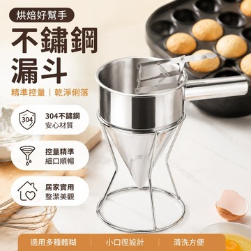 高品質 烘焙專用 家庭烘焙章魚小丸子漏斗蛋糕漏斗廚房不銹鋼漏斗 小口徑面糊漏斗 烘焙工具 機油漏斗 烘焙用具 麵糊漏斗