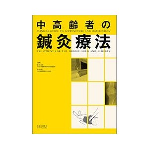 中高齢者の鍼灸療法