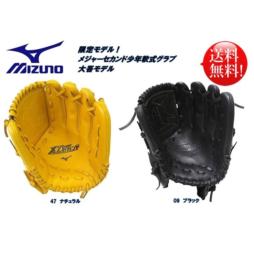 【再入荷】 メジャーセカンド ミズノ 少年軟式用グラブ 限定 大吾モデル アクセサリー