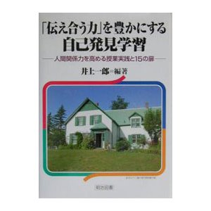 「伝え合う力」を豊かにする自己発見学習／井上一郎