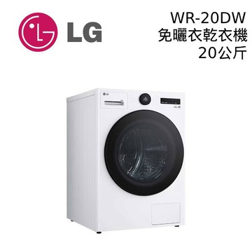 【蝦皮直營】LG 樂金 WR-20DW 20公斤免曬衣乾衣機 公司貨 免曬衣機 大型配送