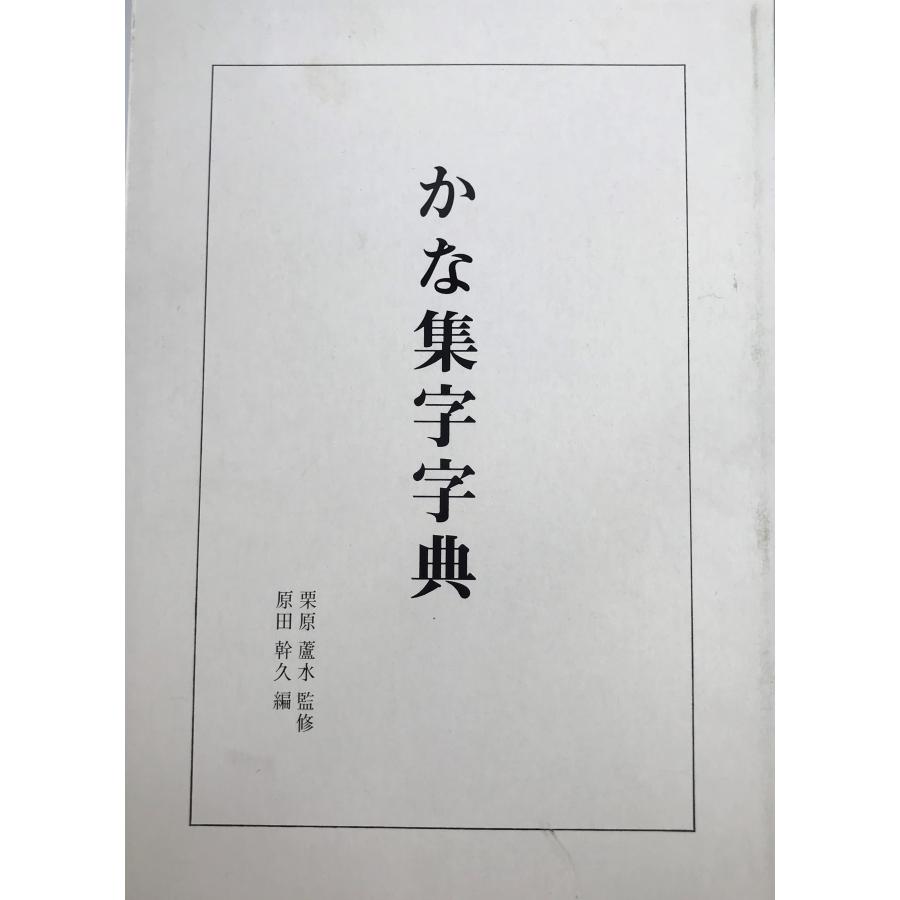 かな集字字典 [大型本] 原田 幹久; 栗原 蘆水