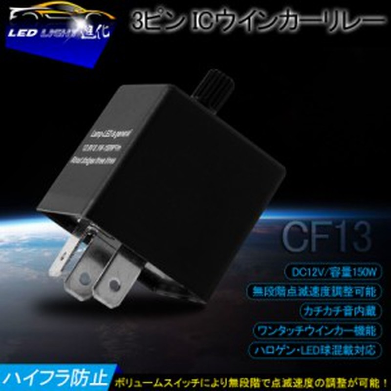 3ピン Icウインカーリレー Cf13 ハイフラ防止 ウィンカーリレー ハイフラ防止リレー 12v ハイフラキャンセラー ハロゲンランプ Ledバル 通販 Lineポイント最大1 0 Get Lineショッピング