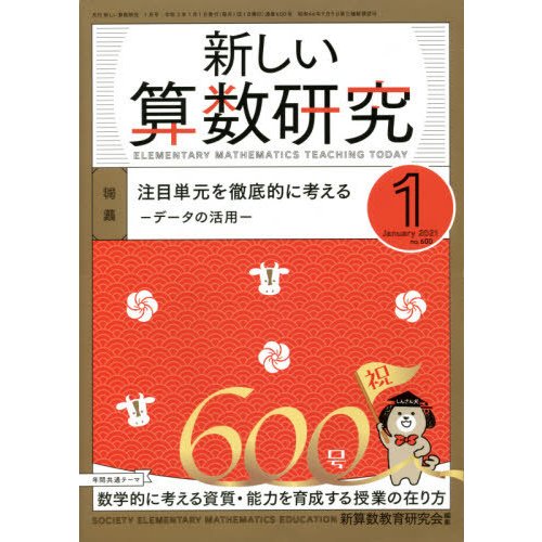 新しい算数研究　２０２１年１月号