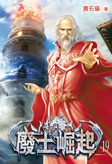 【電子書】廢土崛起19