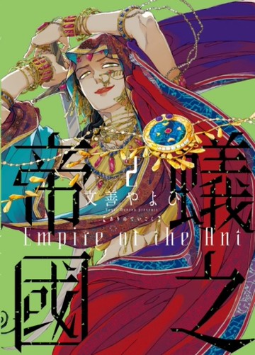 蟻之帝國（2）[二手書_近全新]