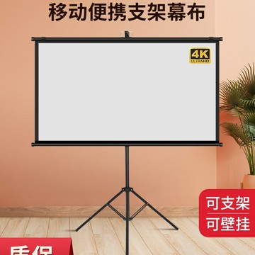 投影幕布 投影布 投影屏 俊翼抗光便攜支架投影幕布投影布幕布免打孔可壁掛72寸84寸100寸