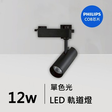 12W軌道燈｜QC-40331B-飛利浦芯片