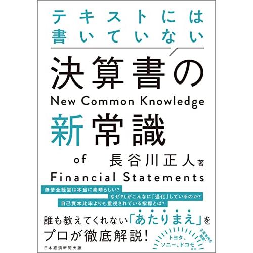 テキストには書いていない 決算書の新常識