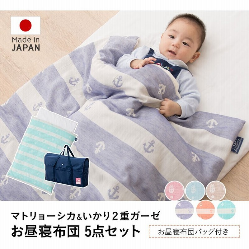 お昼寝布団 5点セット マトリョーシカガーゼ 敷き布団も洗濯機で洗える お昼寝布団セット 2重ガーゼ お昼寝ふとん ひるね 赤ちゃん 保育園 幼稚園 エムール 通販 Lineポイント最大0 5 Get Lineショッピング