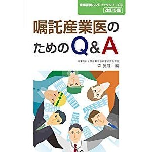 嘱託産業医のためのQA (産業保健ハンドブックシリーズ2)