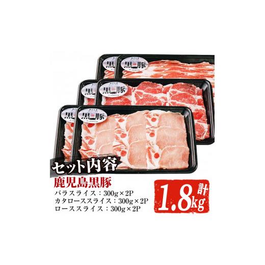 ふるさと納税 鹿児島県 阿久根市 B-2701 鹿児島黒豚スライスセット(約1.8kg)お肉 肉 豚 豚肉 バラ肉 肩ロース肉 ロース肉 スライス セット【鹿児島いずみ農業…