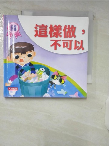 【書寶二手書T8／少年童書_IZG】這樣做，不可以_人類文化編輯部