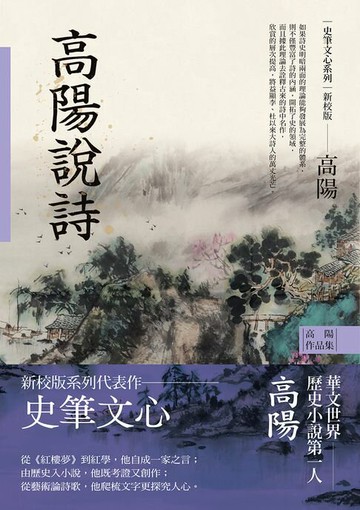 【電子書】高陽作品集．史筆文心系列：高陽說詩（新校版）