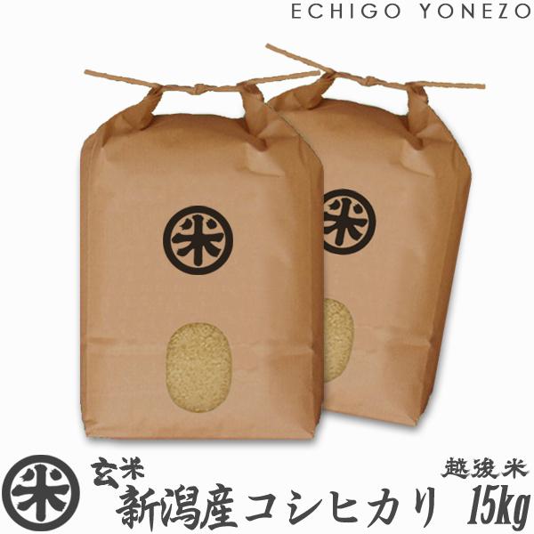 [新米 令和5年産] 玄米 新潟産コシヒカリ 15kg (5kg×3袋) 新潟米 お米 新潟県産 こしひかり 堀商店 送料無料 ギフト対応