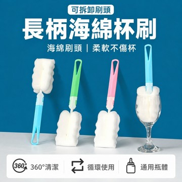 長柄海綿杯刷 洗杯刷 奶瓶刷 保溫杯刷 清潔刷 水壺刷 替換刷頭 玻璃杯刷 海綿刷 洗碗刷