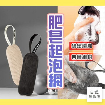 日式製物所【D12】肥皂起泡網 起泡網 香皂袋 起泡袋 肥皂起泡網 肥皂網袋打泡網 香皂網袋 香皂網