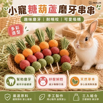 HW｜磨牙零食系列｜小寵糖葫蘆磨牙串串-三串組