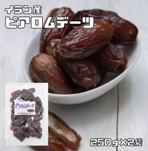 　世界美食探究　イラン産（パリズナッツ農園）　無添加ピアロムデーツ（種あり）　250ｇ×2袋　【ナツメヤシの実、