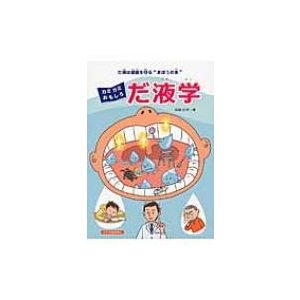 カミカミおもしろだ液学 だ液は健康を守る“まほうの水”   岡崎好秀  〔絵本〕