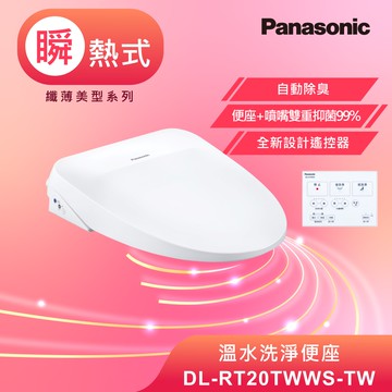 Panasonic_國際牌 溫水洗淨便座 DL-RT20TWWS