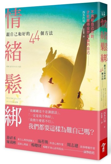 情緒鬆綁：跟自己和好的44個方法[二手書_良好]