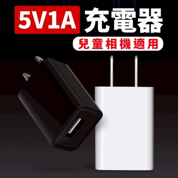 【台灣現貨】兒童相機 充電頭 兒童相機適用 5V 1A 豆腐頭 充電插頭 充電插座