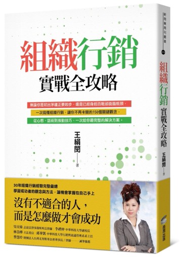組織行銷實戰全攻略：從新手到團隊領袖的150個行動關鍵