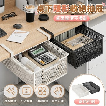 【滿額免運😍收納好物】無痕收納 隱形抽屜 宿舍桌下收納盒 抽屜式收納盒 書桌子隱形收納盒 抽屜桌面整理盒 辦公室工位置