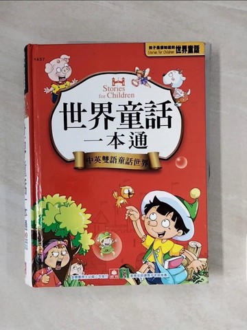 【書寶二手書T4／兒童文學_ZSD】世界童話一本通_幼福編輯部