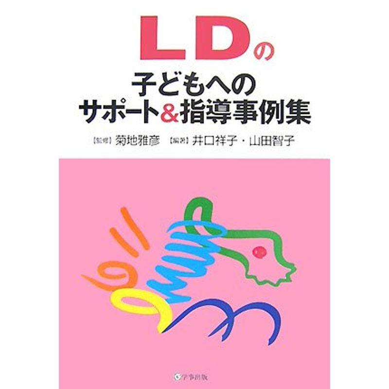 LDの子どもへのサポート指導事例集