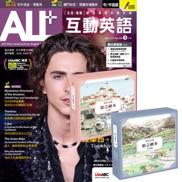ALL+互動英語（1年12期）贈 安野光雅旅之繪本系列（1-10輯）