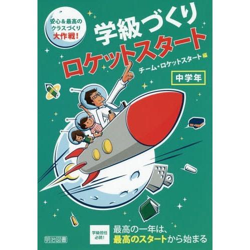 学級づくりロケットスタート 安心 最高のクラスづくり大作戦 中学年