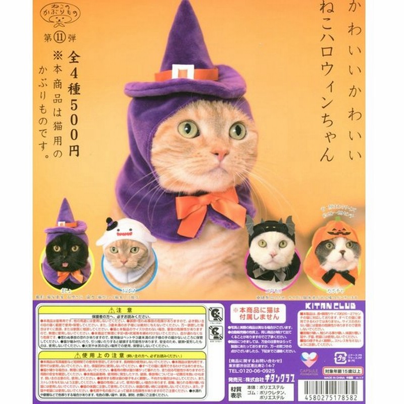 ねこのかぶりもの かわいいかわいい ねこハロウィンちゃん 全4種セット コンプ コンプリート 通販 Lineポイント最大0 5 Get Lineショッピング