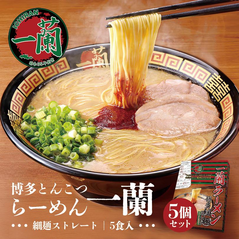 一蘭 博多細麺 ストレート 一蘭特製赤い秘伝の粉付き 5食入 5個セット 送料無料 とんこつラーメン 豚骨ラーメン お取り寄せ グルメ 贈り物 ギフト ご当地