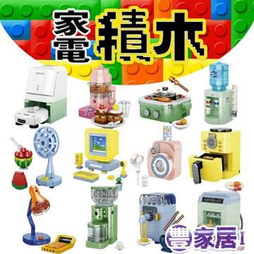 鼎豐 豐家居 家電積木 /一個入(定99) 593235 迷你家電 氣炸鍋 咖啡機 冰箱 組合積木 生活家電 拼裝積木 -首【APP滿額下單4%點數(單一帳號最高1000點)】7/31止