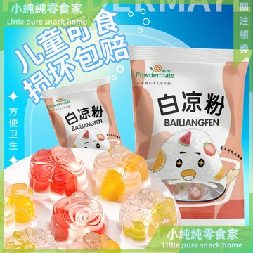 現💯貨  白涼粉兒童可食用果凍粉自製家用冰粉粉奶茶甜品布丁商用原料 DX73