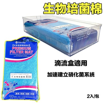 【彼得貓水族】台灣製造Filter Skill 生物培菌棉 2片入 生化棉 藍色生化棉 水族濾材 藍棉 生化綿 培菌棉